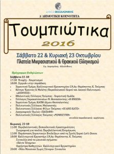 afisa-toumpiotika-2016